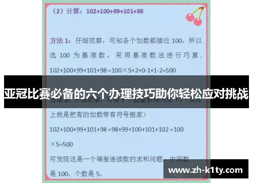 亚冠比赛必备的六个办理技巧助你轻松应对挑战