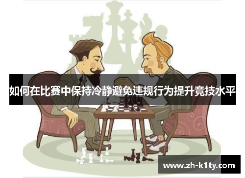 如何在比赛中保持冷静避免违规行为提升竞技水平