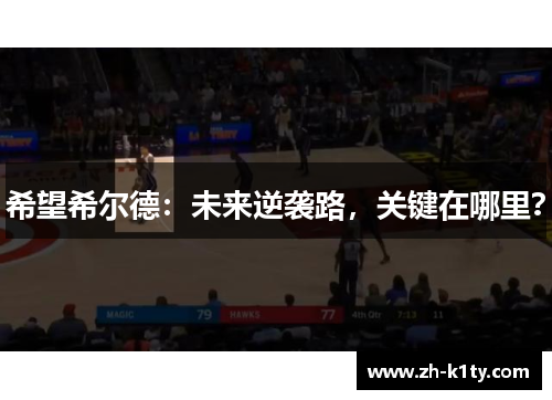 希望希尔德：未来逆袭路，关键在哪里？