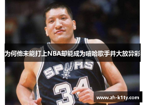 为何他未能打上NBA却能成为嘻哈歌手并大放异彩