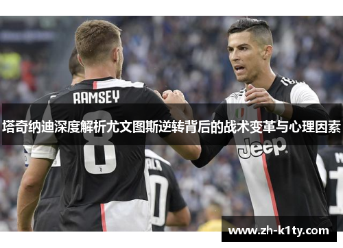 塔奇纳迪深度解析尤文图斯逆转背后的战术变革与心理因素