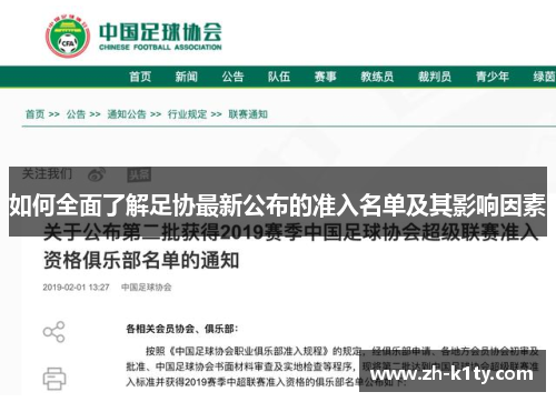 如何全面了解足协最新公布的准入名单及其影响因素