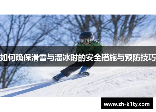 如何确保滑雪与溜冰时的安全措施与预防技巧