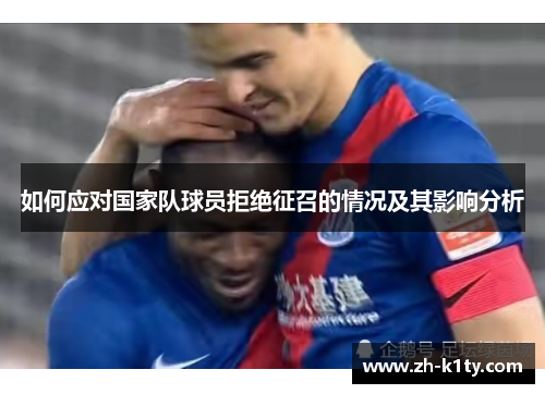 如何应对国家队球员拒绝征召的情况及其影响分析