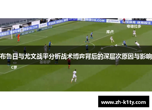 布鲁日与尤文战平分析战术博弈背后的深层次原因与影响