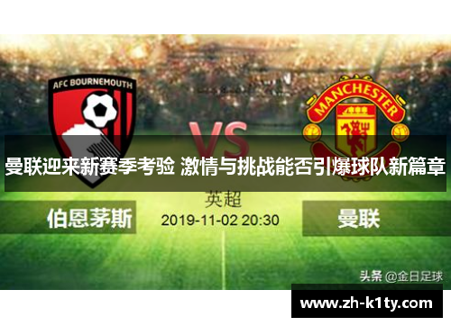 曼联迎来新赛季考验 激情与挑战能否引爆球队新篇章