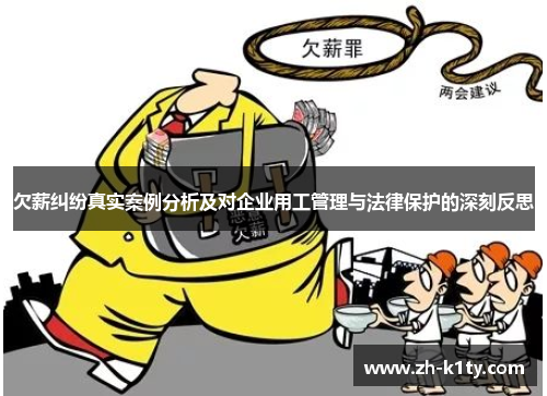欠薪纠纷真实案例分析及对企业用工管理与法律保护的深刻反思