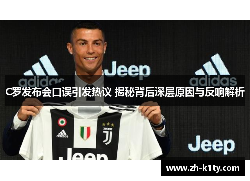 C罗发布会口误引发热议 揭秘背后深层原因与反响解析