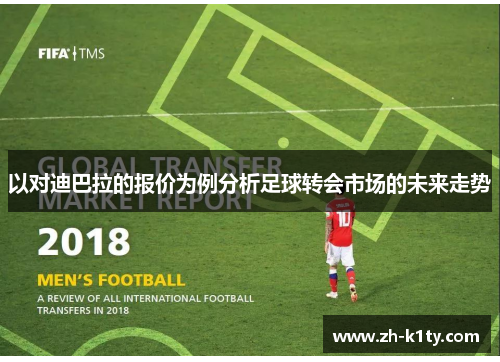 以对迪巴拉的报价为例分析足球转会市场的未来走势