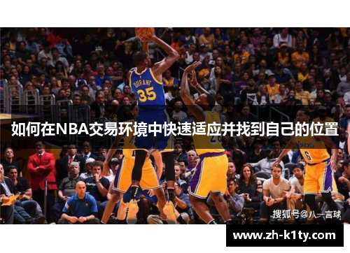 如何在NBA交易环境中快速适应并找到自己的位置