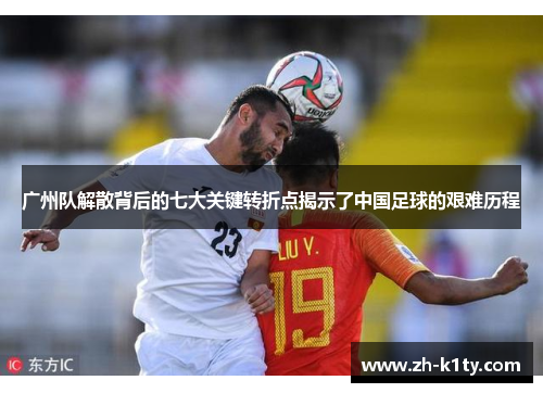 广州队解散背后的七大关键转折点揭示了中国足球的艰难历程