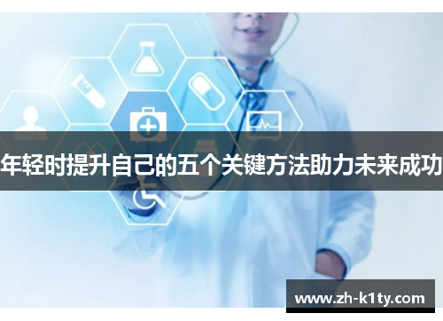 年轻时提升自己的五个关键方法助力未来成功