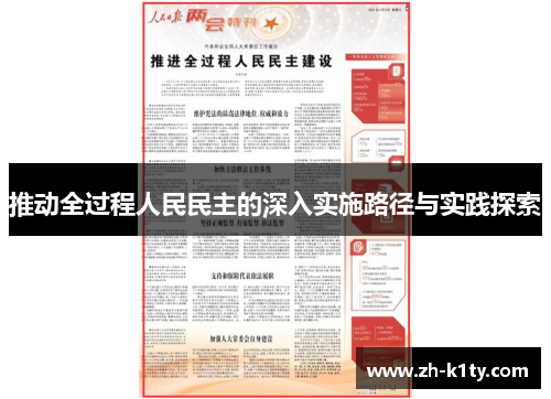 推动全过程人民民主的深入实施路径与实践探索