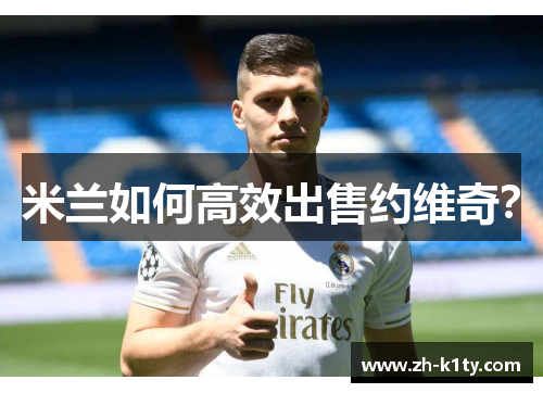 米兰如何高效出售约维奇？