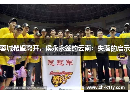 蓉城希望离开，侯永永签约云南：失落的启示