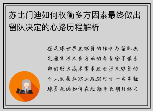 苏比门迪如何权衡多方因素最终做出留队决定的心路历程解析