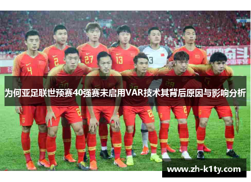 为何亚足联世预赛40强赛未启用VAR技术其背后原因与影响分析