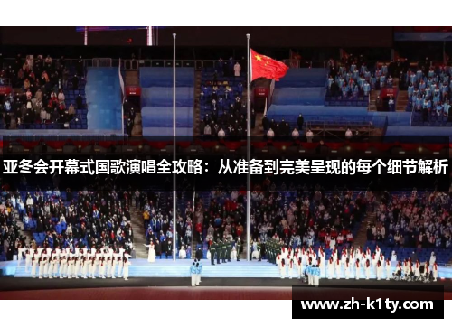 亚冬会开幕式国歌演唱全攻略：从准备到完美呈现的每个细节解析