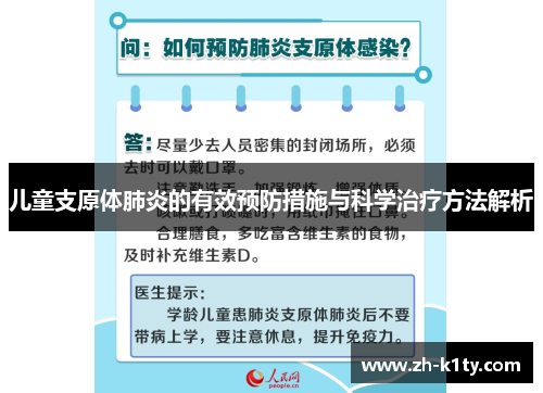 儿童支原体肺炎的有效预防措施与科学治疗方法解析