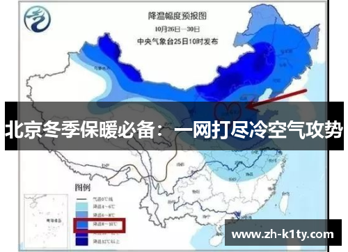 北京冬季保暖必备：一网打尽冷空气攻势