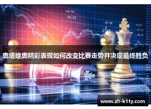 奥塔维奥精彩表现如何改变比赛走势并决定最终胜负