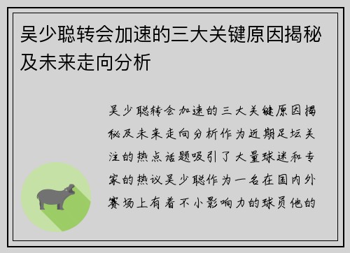 吴少聪转会加速的三大关键原因揭秘及未来走向分析