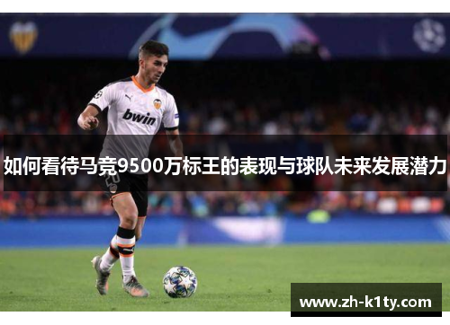 如何看待马竞9500万标王的表现与球队未来发展潜力