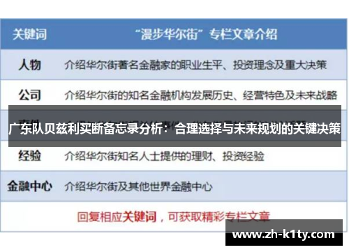 广东队贝兹利买断备忘录分析：合理选择与未来规划的关键决策