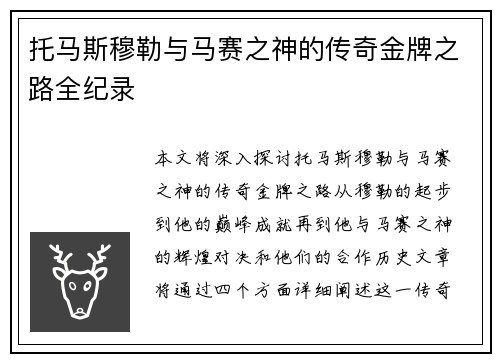 托马斯穆勒与马赛之神的传奇金牌之路全纪录