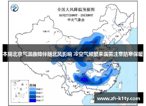 本周北京气温骤降伴随北风影响 冷空气频繁来袭需注意防寒保暖