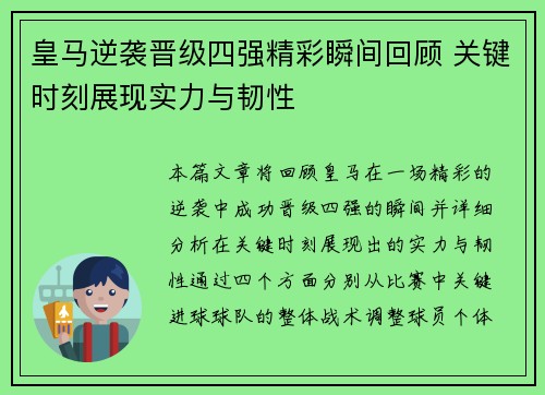 皇马逆袭晋级四强精彩瞬间回顾 关键时刻展现实力与韧性