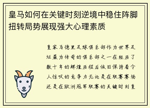 皇马如何在关键时刻逆境中稳住阵脚扭转局势展现强大心理素质