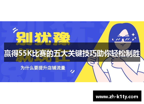 赢得55K比赛的五大关键技巧助你轻松制胜