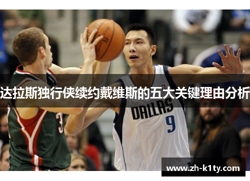 达拉斯独行侠续约戴维斯的五大关键理由分析