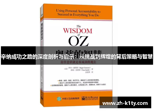 辛纳成功之路的深度剖析与启示：从挑战到辉煌的背后策略与智慧