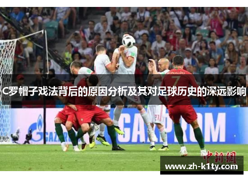 C罗帽子戏法背后的原因分析及其对足球历史的深远影响