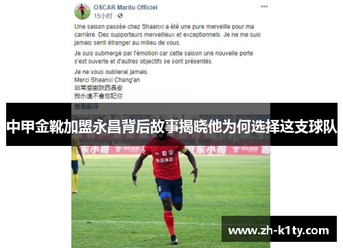 中甲金靴加盟永昌背后故事揭晓他为何选择这支球队