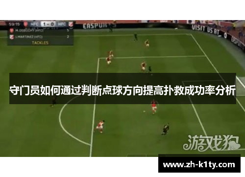 守门员如何通过判断点球方向提高扑救成功率分析