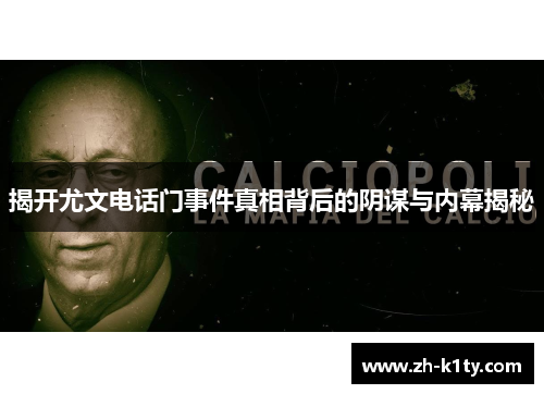 揭开尤文电话门事件真相背后的阴谋与内幕揭秘