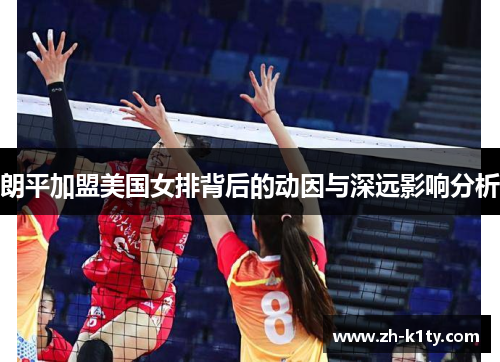 朗平加盟美国女排背后的动因与深远影响分析