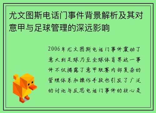 尤文图斯电话门事件背景解析及其对意甲与足球管理的深远影响