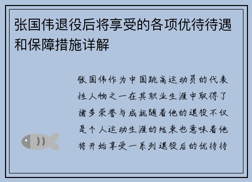 张国伟退役后将享受的各项优待待遇和保障措施详解