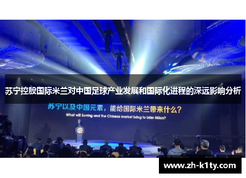 苏宁控股国际米兰对中国足球产业发展和国际化进程的深远影响分析