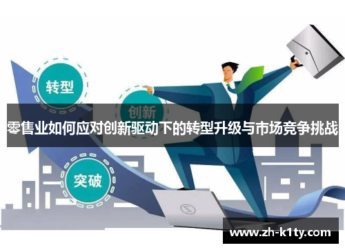 零售业如何应对创新驱动下的转型升级与市场竞争挑战