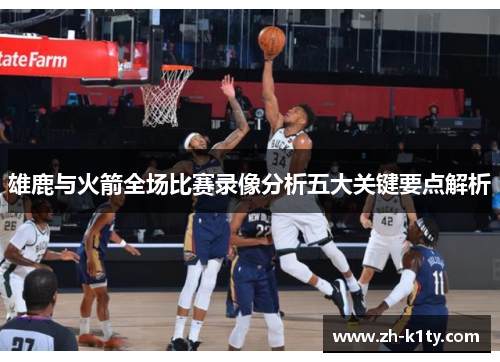 雄鹿与火箭全场比赛录像分析五大关键要点解析