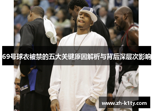69号球衣被禁的五大关键原因解析与背后深层次影响