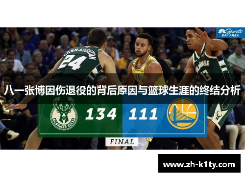 八一张博因伤退役的背后原因与篮球生涯的终结分析