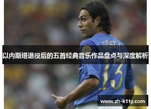 以内斯塔退役后的五首经典音乐作品盘点与深度解析
