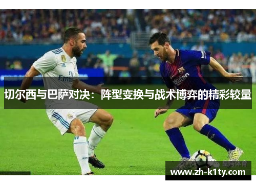 切尔西与巴萨对决：阵型变换与战术博弈的精彩较量