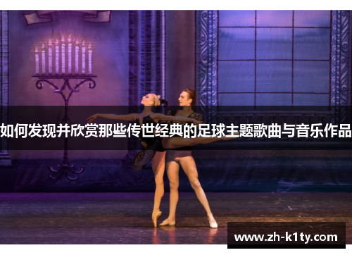 如何发现并欣赏那些传世经典的足球主题歌曲与音乐作品